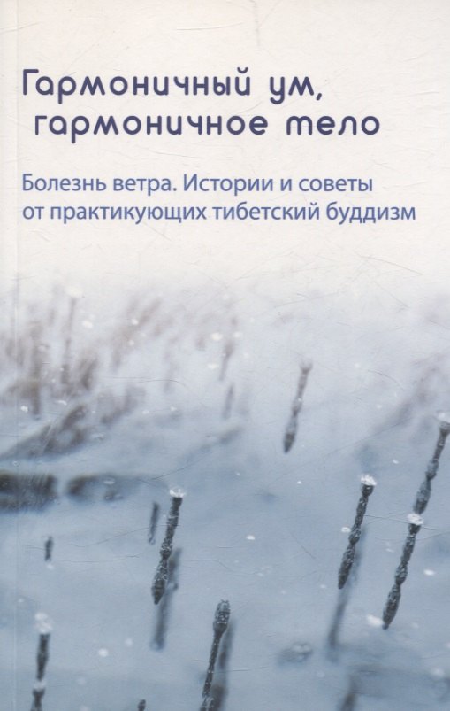 

Гармоничный ум, гармоничное тело. Болезнь ветра. Истории и советы от практикующих тибетский буддизм
