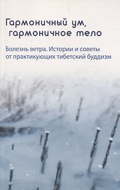 Гармоничный ум, гармоничное тело. Болезнь ветра. Истории и советы от практикующих тибетский буддизм