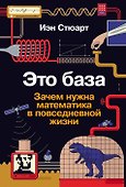Это база: Зачем нужна математика в повседневной жизни - 0