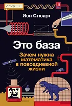 Это база: Зачем нужна математика в повседневной жизни