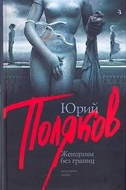 Женщины без границ: пьесы