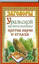 Заговоры уральской целительницы против порчи и сглаза