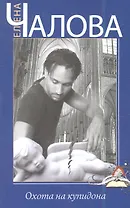 Охота на купидона