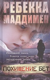 Похищение Бет: роман