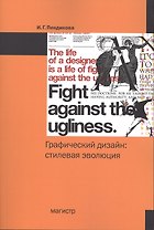 Графический дизайн: стилевая эволюция: монография