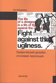 Графический дизайн: стилевая эволюция: монография