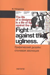 Графический дизайн: стилевая эволюция: монография