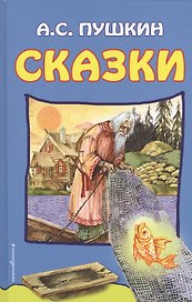 Сказки (илл. Власовой) Пушкин