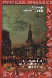 Проклятие Оркнейского Левиафана