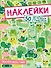 НАКЛЕЙКИ. ОБКЛЕЙ ВЕСЬ МИР!  50 ЗЕЛЁНЫХ СТИКЕРОВ - 0