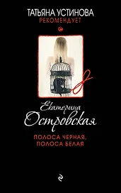 Полоса черная, полоса белая