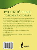 Русский язык. Толковый словарь - 1