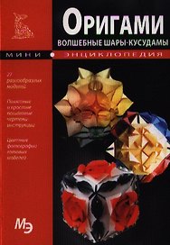 Оригами. Волшебные шары – кусудамы