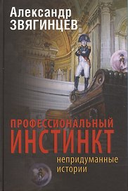 Профессиональный инстинкт: Рассказы. Пьеса. Очерки