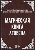Магическая книга Агобена - 0