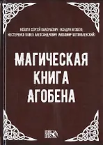 Магическая книга Агобена