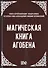 Магическая книга Агобена - 0