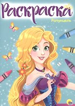 Раскраска А4 Эконом. Рапунцель