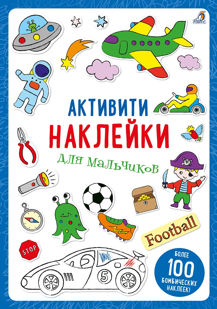 

Активити-наклейки для мальчиков