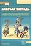 Рабочая тетрадь к учебному пособию М.Т. Студеникина "Основы духовно-нравственной культуры народов России. Основы светской этики». 5 класс - 0