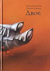 Двое: Разное