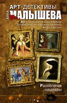 Арт-детективы. Разоблачая шедевры: Дом у последнего фонаря (комплект из 4 книг)