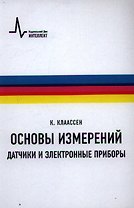 Основы измерений. Датчики и электронные приборы пер. с англ. 4-е изд. Учебное пособие
