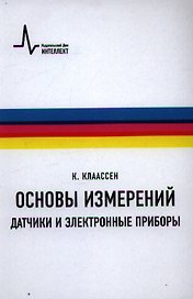 Основы измерений. Датчики и электронные приборы пер. с англ. 4-е изд. Учебное пособие