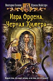 Игра Ордена. Черная Химера: Фантастический роман