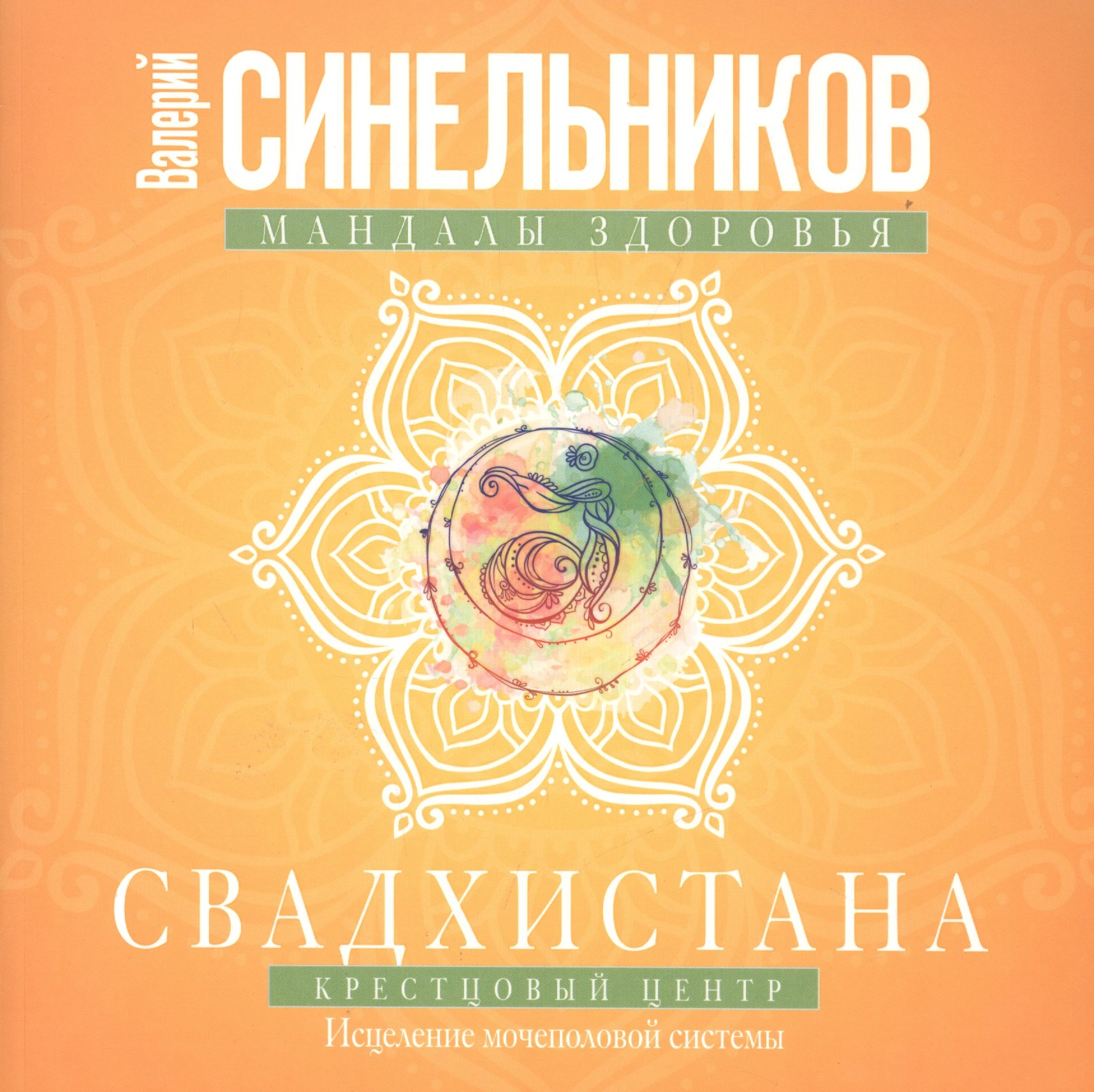 

Свадхистана. Крестцовый центр