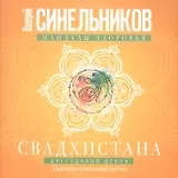 Свадхистана. Крестцовый центр