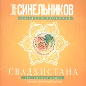 Свадхистана. Крестцовый центр