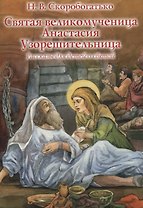 Святая великомученица Анастасия Узорешительница. Рассказы для детей о святой