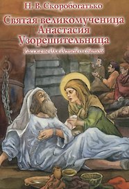 Святая великомученица Анастасия Узорешительница. Рассказы для детей о святой