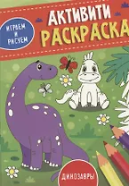 Динозавры. Активити-раскраска