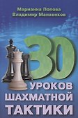 30 шахматных уроков шахматной тактики - 0