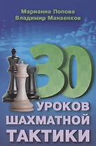 30 шахматных уроков шахматной тактики