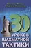 30 шахматных уроков шахматной тактики - 0