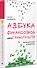 Азбука финансовой безграмотности - 1