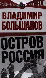 Остров Россия