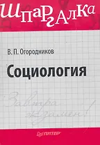 Социология. Шпаргалка