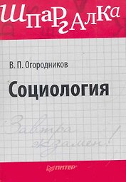 Социология. Шпаргалка
