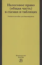 Налоговое право (общая часть) в схемах и таблицах. Учебное пособие для бакалавриата