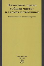 Налоговое право (общая часть) в схемах и таблицах. Учебное пособие для бакалавриата