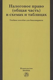 Налоговое право (общая часть) в схемах и таблицах. Учебное пособие для бакалавриата