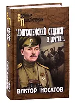 "Лонгхольмский сиделец" и другие…