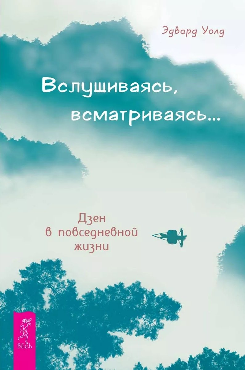

Вслушиваясь, всматриваясь… Дзен в повседневной жизни