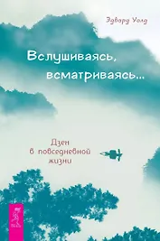 Вслушиваясь, всматриваясь… Дзен в повседневной жизни