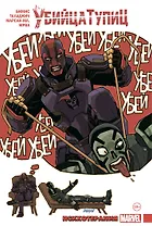 Убийца Тупиц. Психотерапия