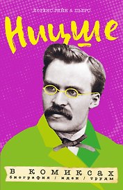 Ницше в комиксах: биография, идеи, труды